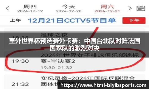 室外世界杯预选赛外卡赛：中国台北队对阵法国国家队的激烈对决