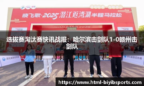 选拔赛淘汰赛快讯战报：哈尔滨击剑队1-0赣州击剑队