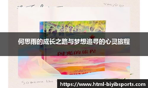 何思雨的成长之路与梦想追寻的心灵旅程