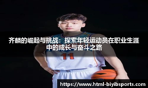 齐麟的崛起与挑战：探索年轻运动员在职业生涯中的成长与奋斗之路