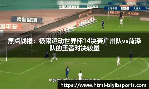 焦点战报：极限运动世界杯14决赛广州队vs菏泽队的王者对决较量