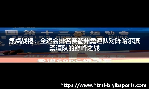 焦点战报：全运会排名赛衢州柔道队对阵哈尔滨柔道队的巅峰之战