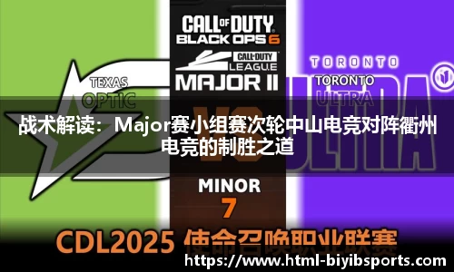 战术解读：Major赛小组赛次轮中山电竞对阵衢州电竞的制胜之道
