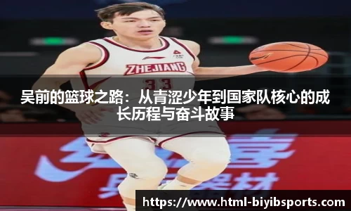 吴前的篮球之路：从青涩少年到国家队核心的成长历程与奋斗故事