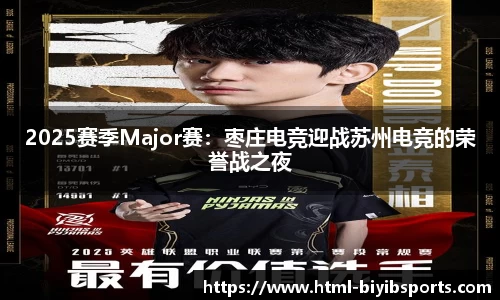2025赛季Major赛：枣庄电竞迎战苏州电竞的荣誉战之夜