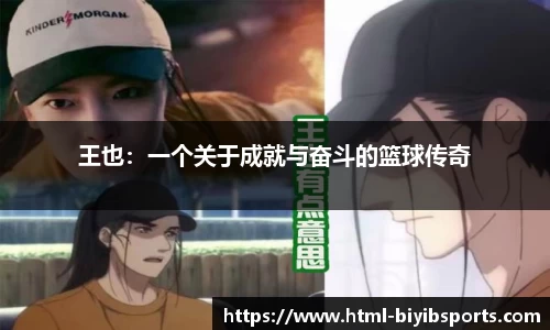 王也：一个关于成就与奋斗的篮球传奇