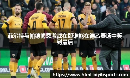 菲尔特与帕德博恩激战在即谁能在德乙赛场中笑到最后