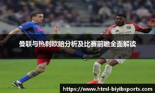 曼联与热刺欧赔分析及比赛前瞻全面解读