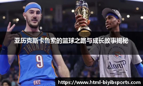 亚历克斯卡鲁索的篮球之路与成长故事揭秘